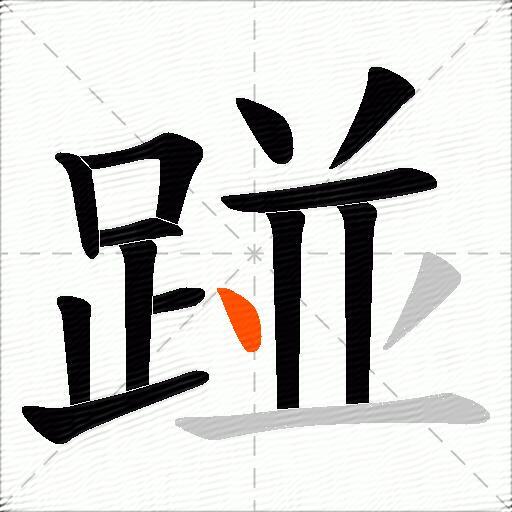 踫