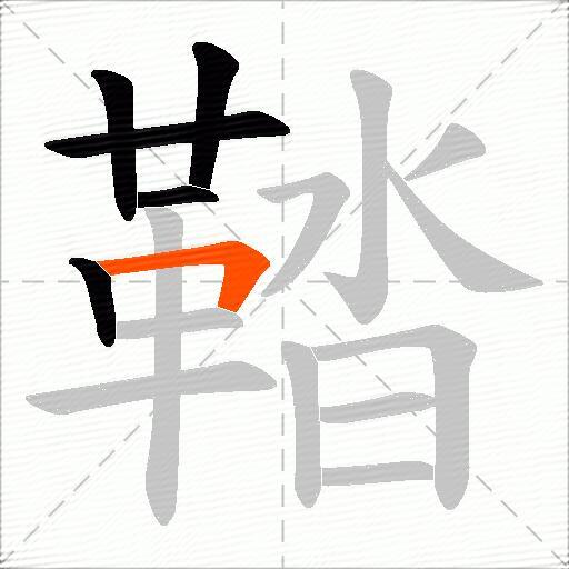 鞜