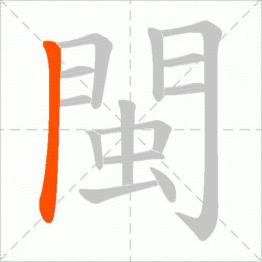 閩