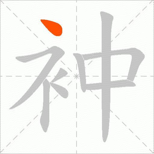衶