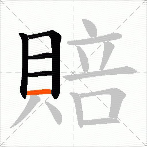 賠