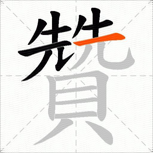 贊