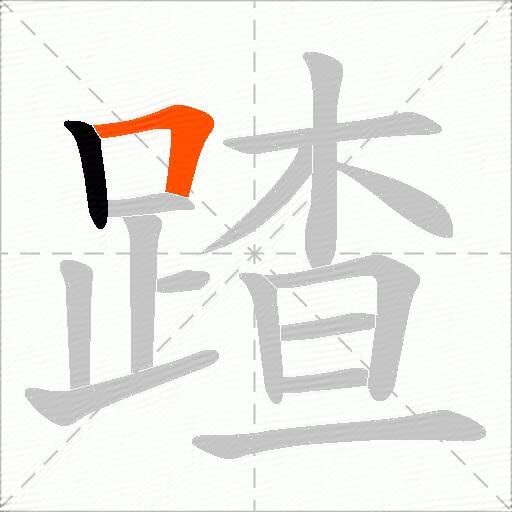 蹅