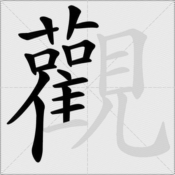 觀