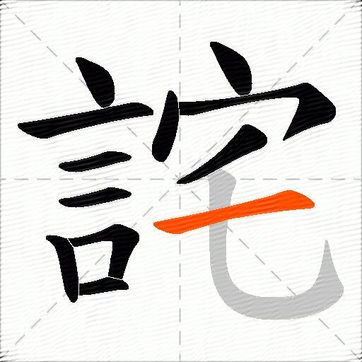 詫