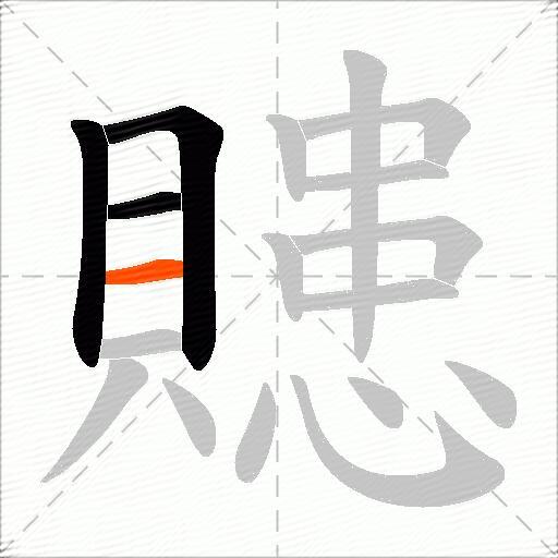 贃