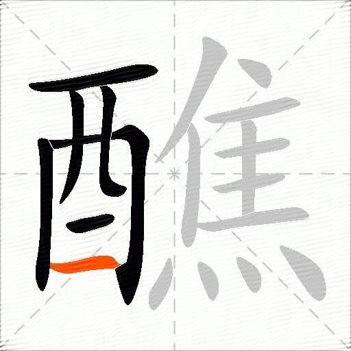 醮