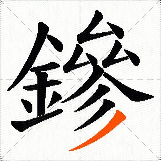 鏒