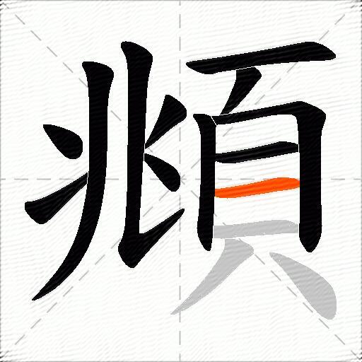 頫