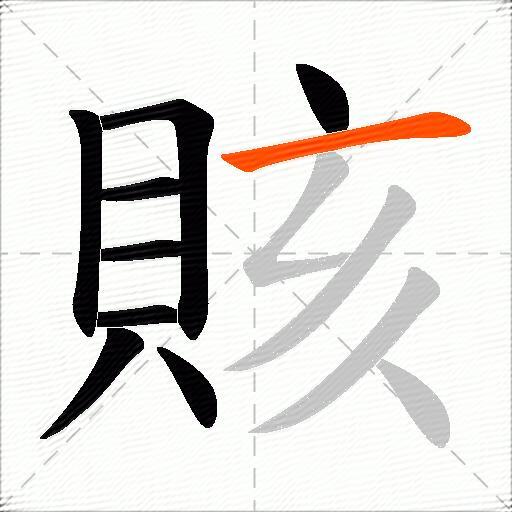 賅