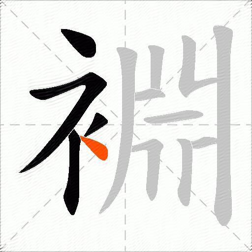 裫