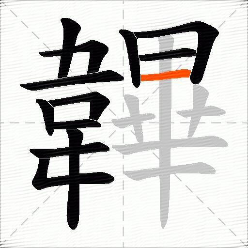 韠