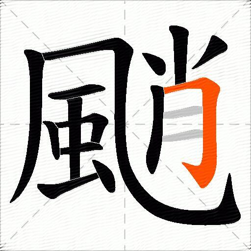 颵