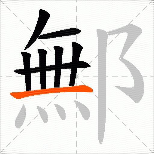 鄦