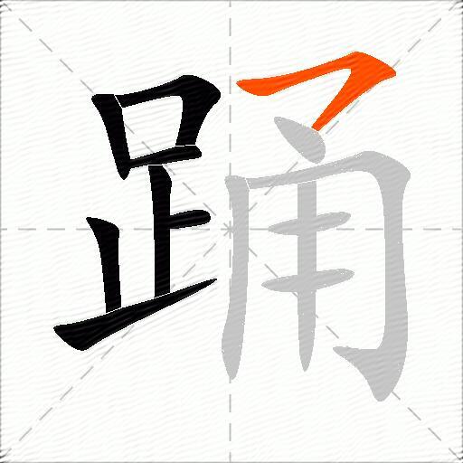 踊
