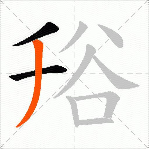 谸