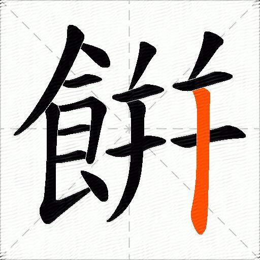 餠