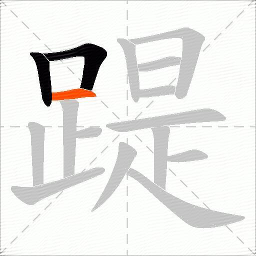 踶