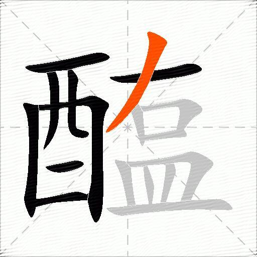 醢