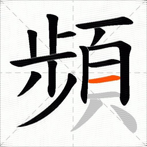 頻