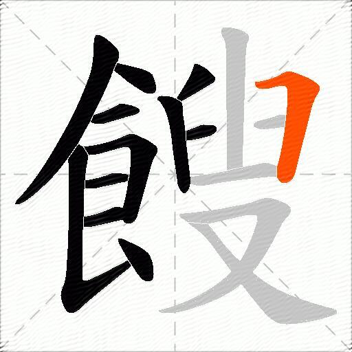 餿