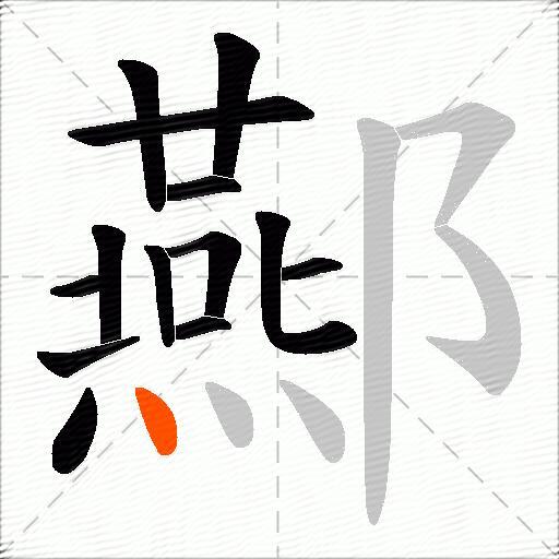 酀