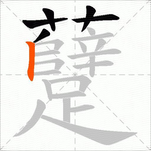 躠