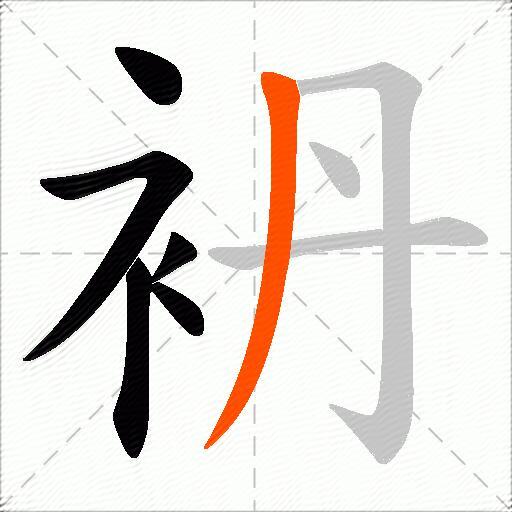 袇