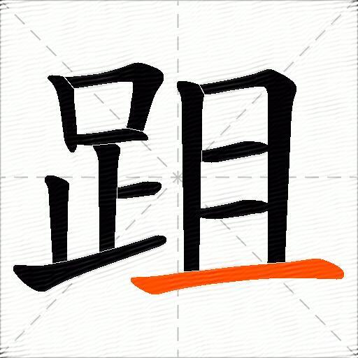 跙