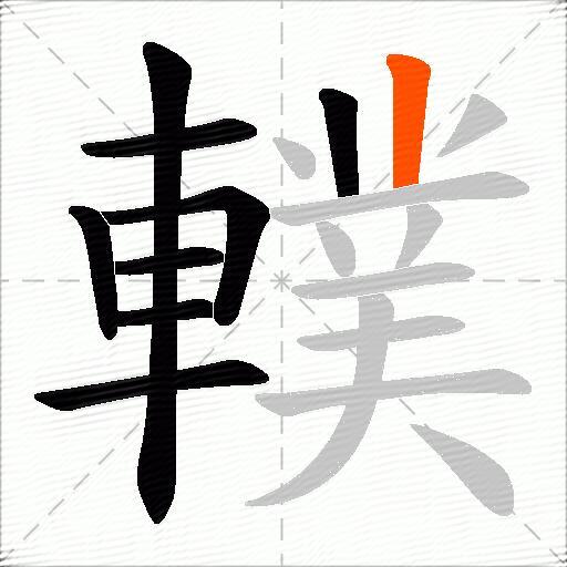 轐
