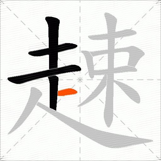 趚