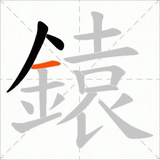 鎱