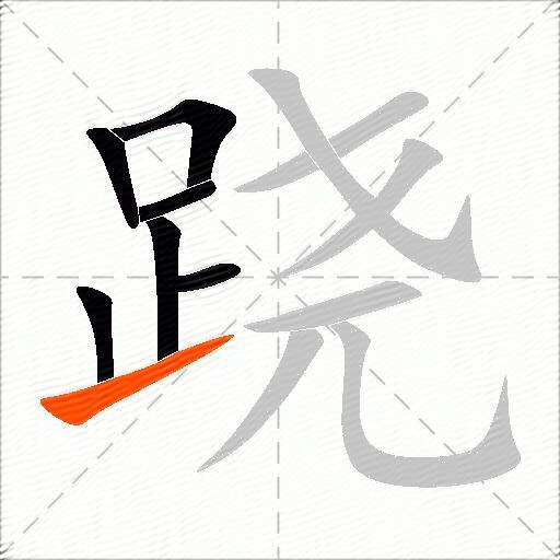 跷