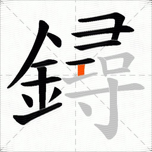 鐞