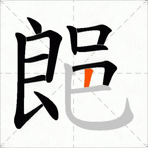 郒