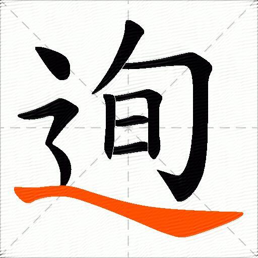 迿