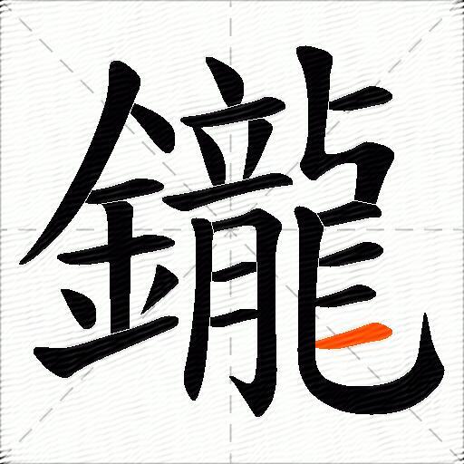 鑨
