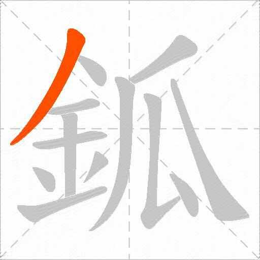 鈲