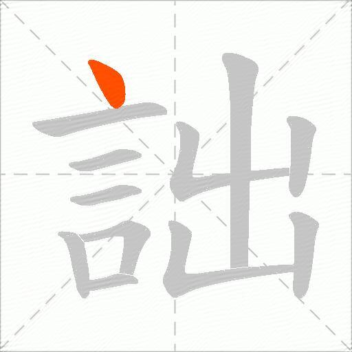 詘