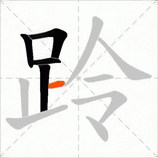 跉