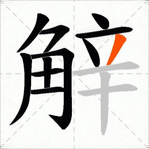 觪