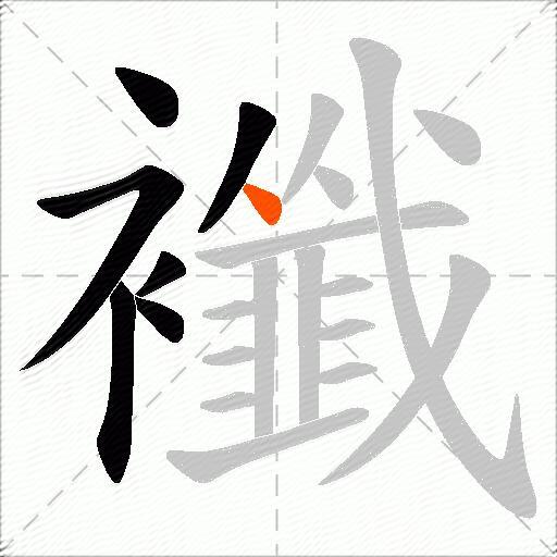 襳