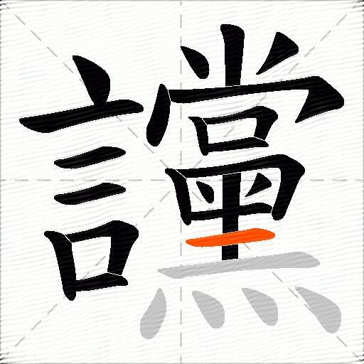讜