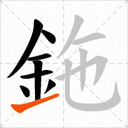 鉇