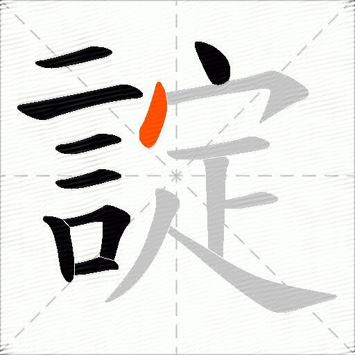 諚