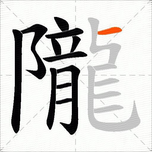 隴