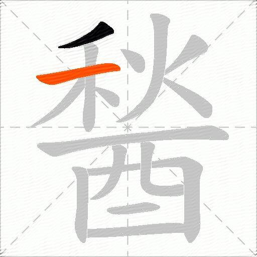 醔