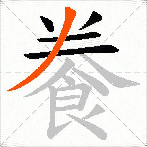 餋