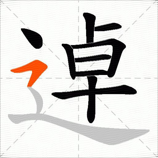 逴