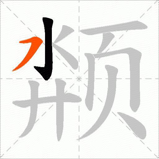 颒